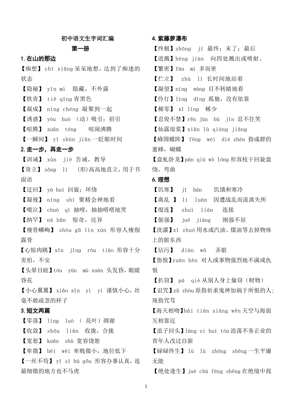 初中语文生字词汇编_第1页