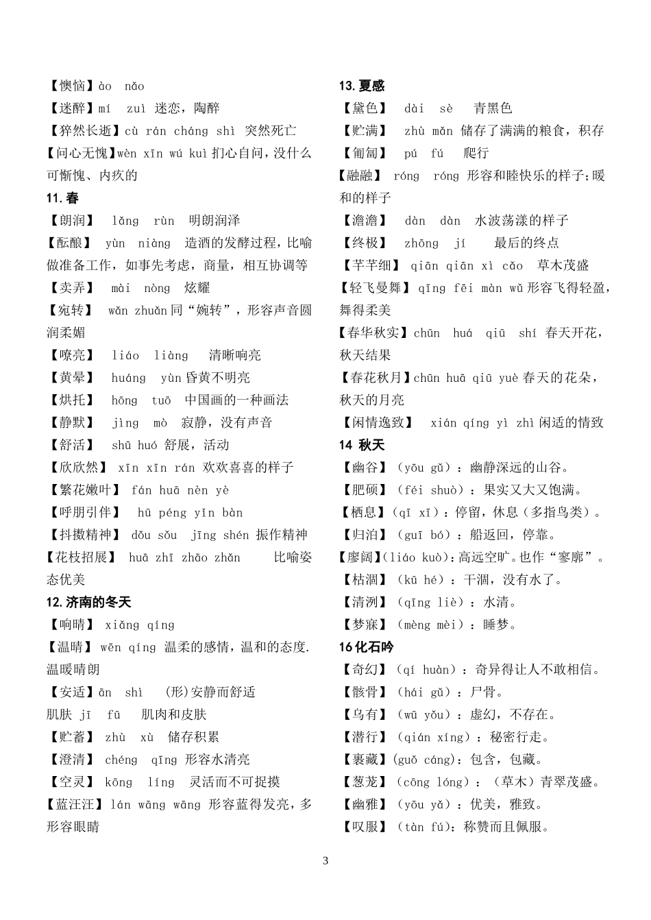 初中语文生字词汇编_第3页
