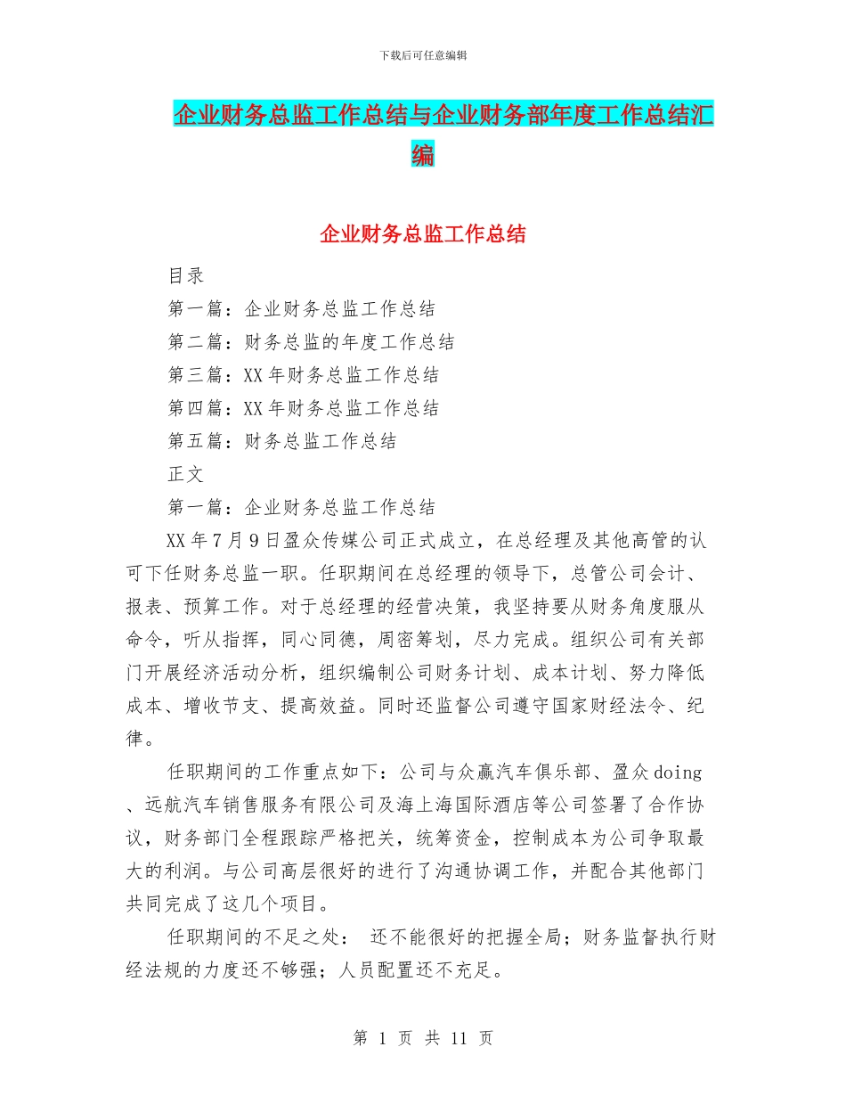 企业财务总监工作总结与企业财务部年度工作总结汇编_第1页