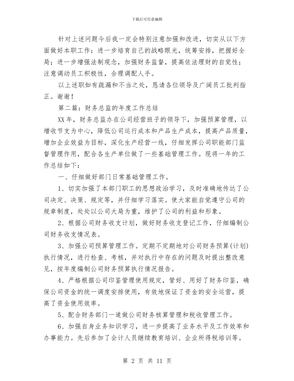 企业财务总监工作总结与企业财务部年度工作总结汇编_第2页