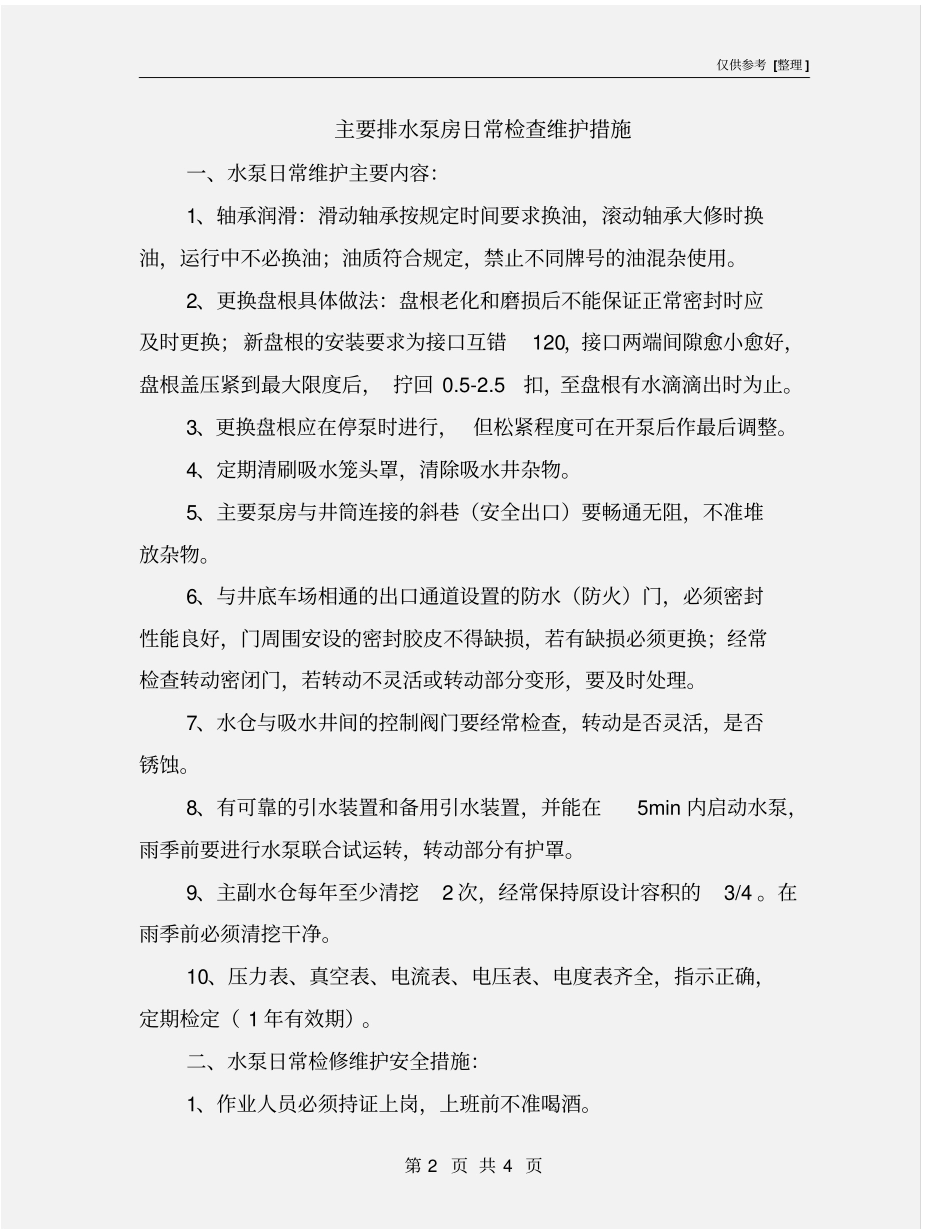 主要排水泵房日常检查维护措施_第2页