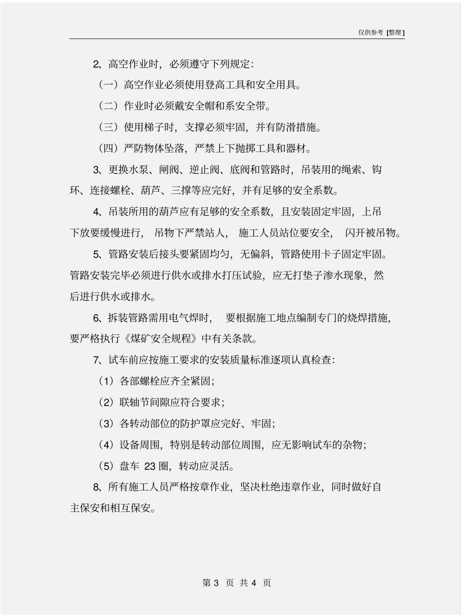 主要排水泵房日常检查维护措施_第3页