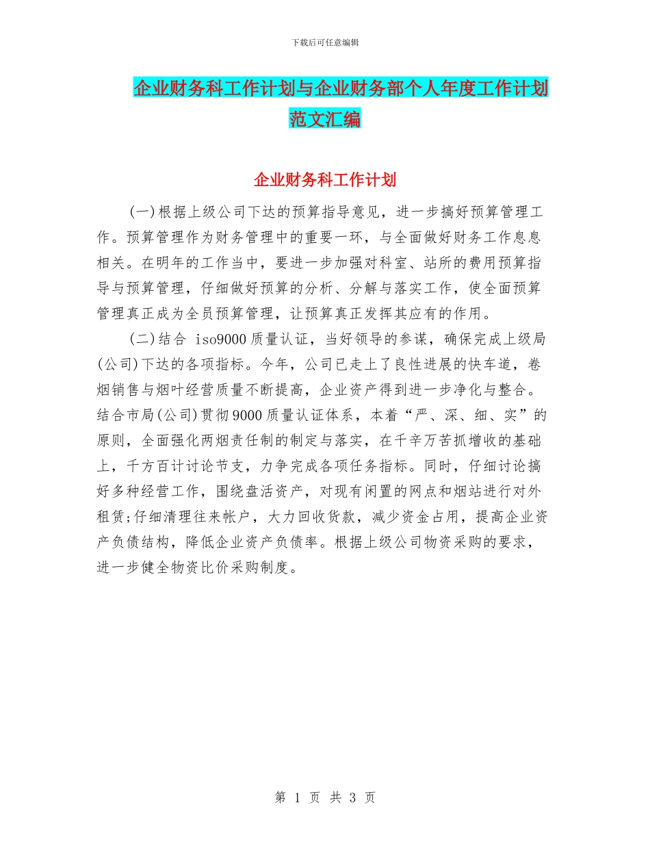 企业财务科工作计划与企业财务部个人年度工作计划范文汇编_第1页