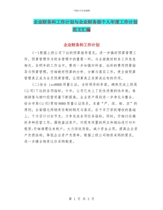 企业财务科工作计划与企业财务部个人年度工作计划范文汇编