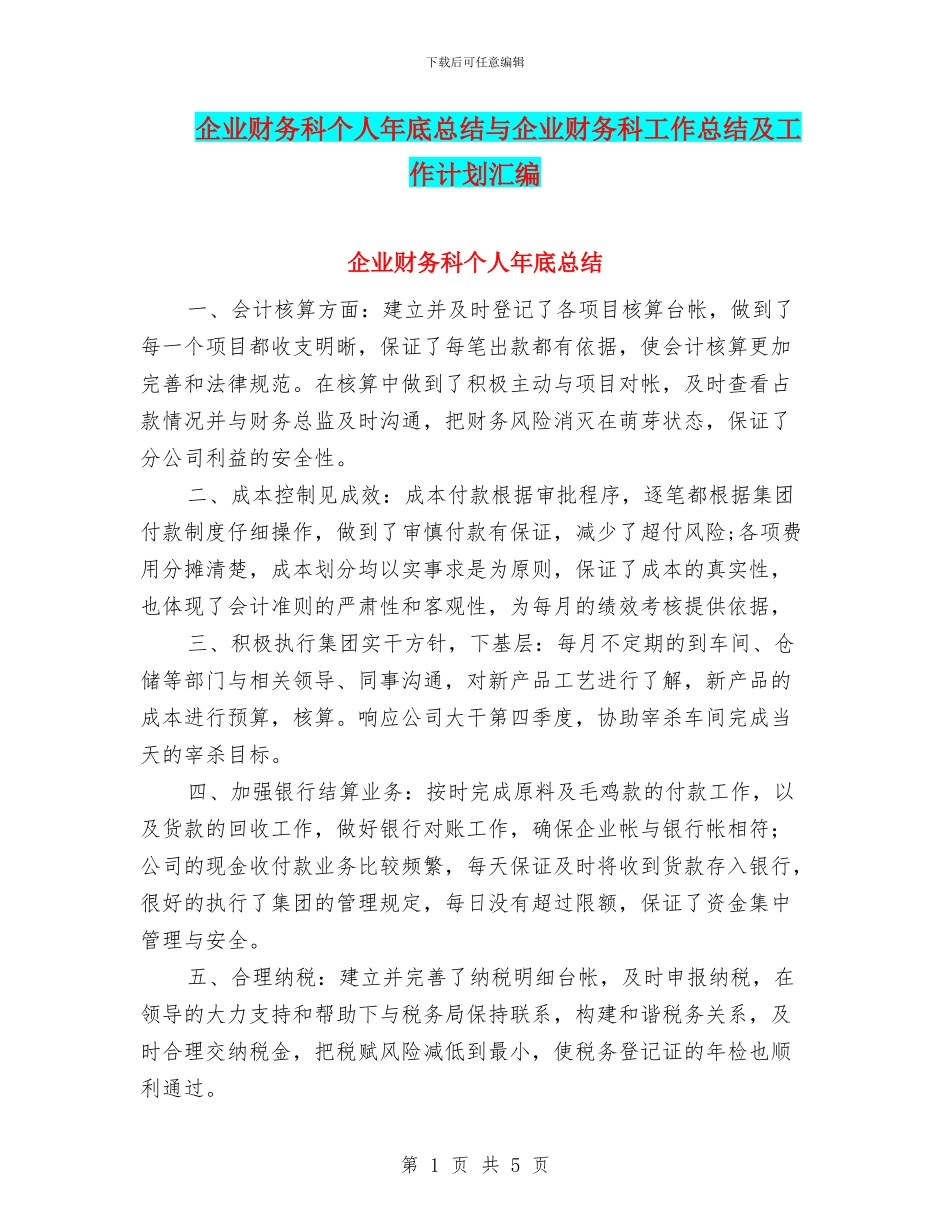 企业财务科个人年底总结与企业财务科工作总结及工作计划汇编_第1页