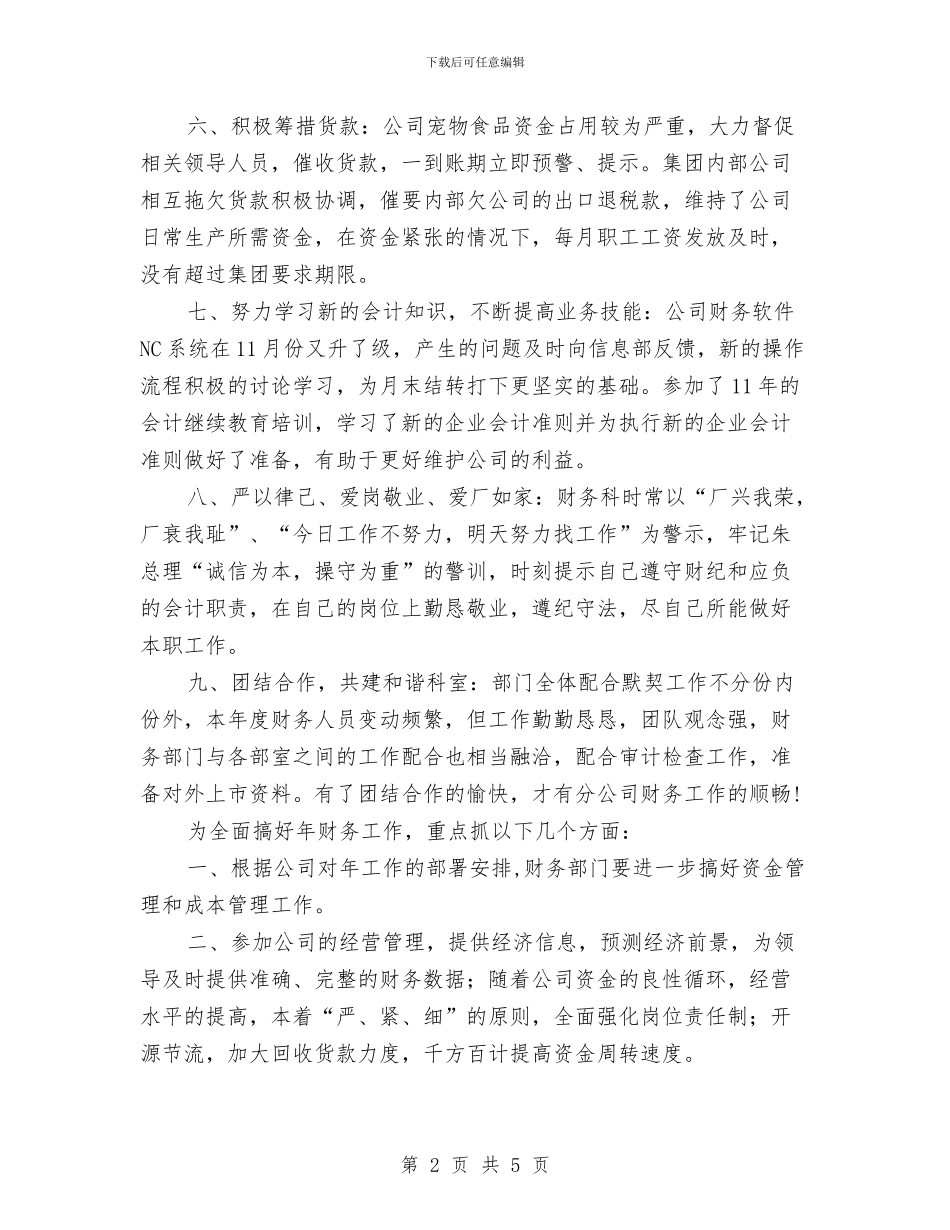 企业财务科个人年底总结与企业财务科工作总结及工作计划汇编_第2页