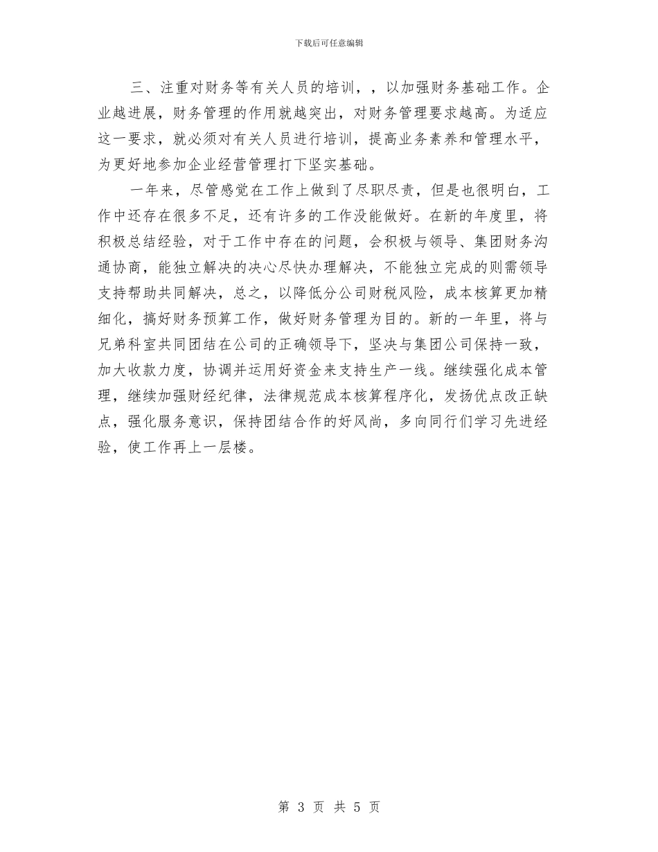 企业财务科个人年底总结与企业财务科工作总结及工作计划汇编_第3页