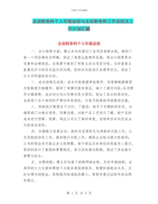 企业财务科个人年底总结与企业财务科工作总结及工作计划汇编