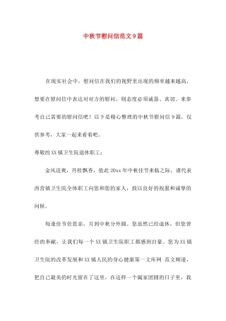 中秋节慰问信范文9篇