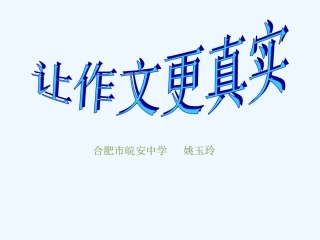 (部编)初中语文人教2011课标版七年级下册让作文更真实