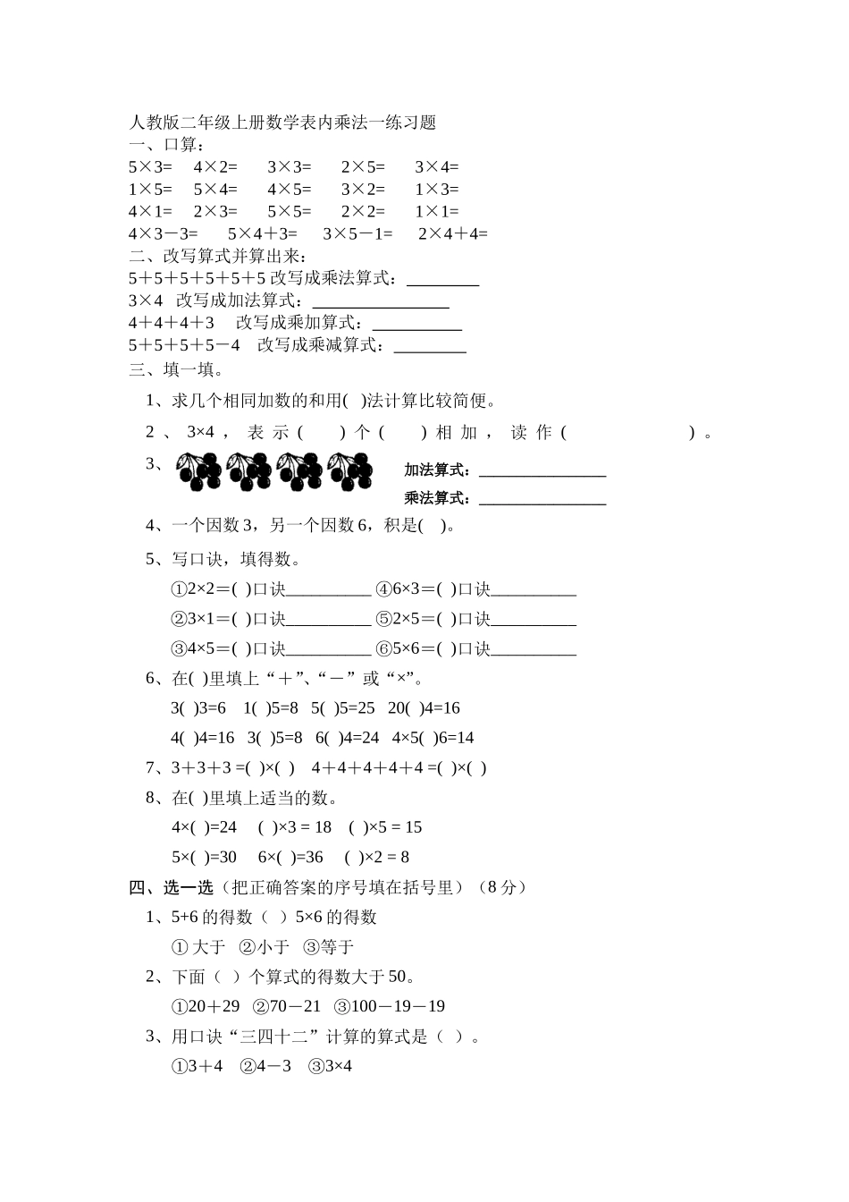 小学数学人教2011课标版二年级表内乘法作业_第1页