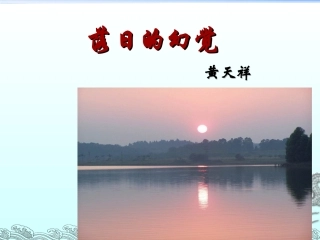 人教版语文八年级上册同步课件：20.《落日的幻觉》