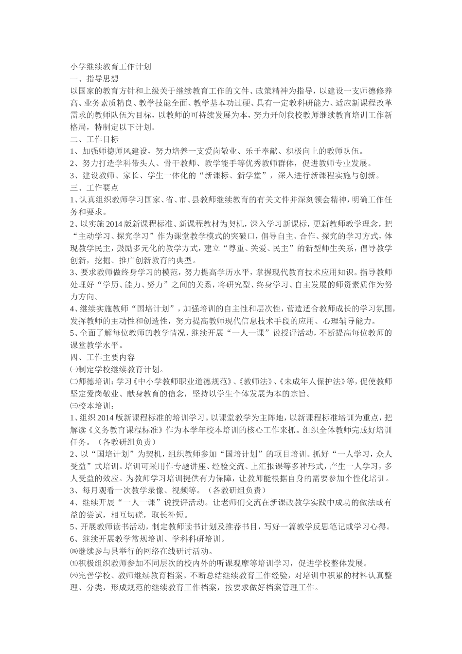 小学继续教育工作计划喻铃云_第1页