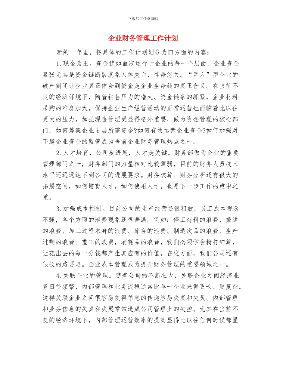企业财务科工作计划与企业财务管理工作计划汇编_第3页