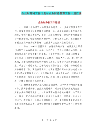 企业财务科工作计划与企业财务管理工作计划汇编