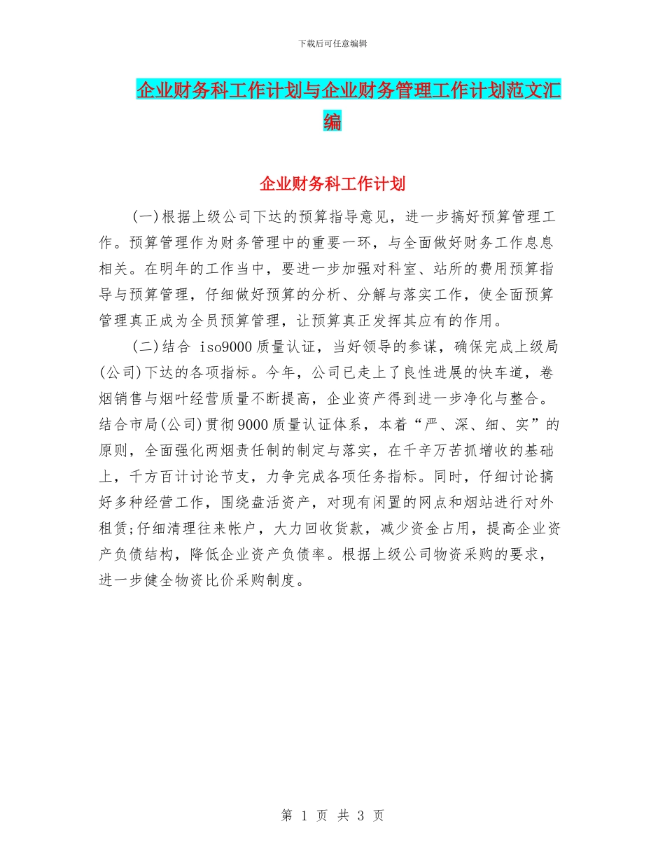 企业财务科工作计划与企业财务管理工作计划范文汇编_第1页