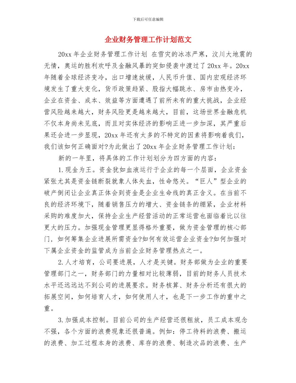 企业财务科工作计划与企业财务管理工作计划范文汇编_第2页
