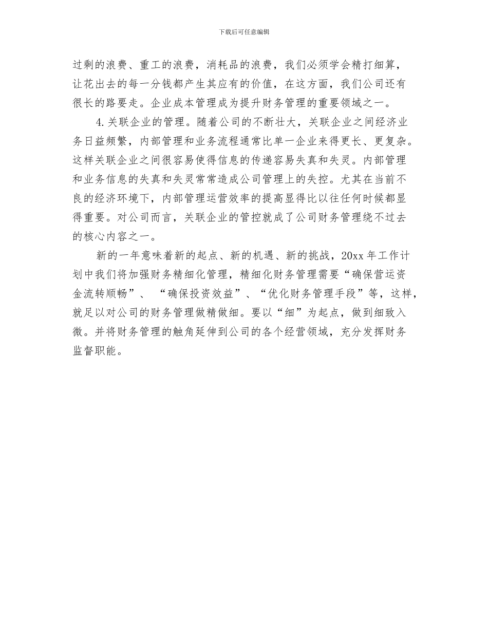 企业财务科工作计划与企业财务管理工作计划范文汇编_第3页