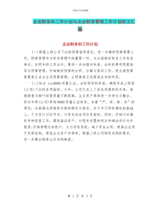 企业财务科工作计划与企业财务管理工作计划范文汇编