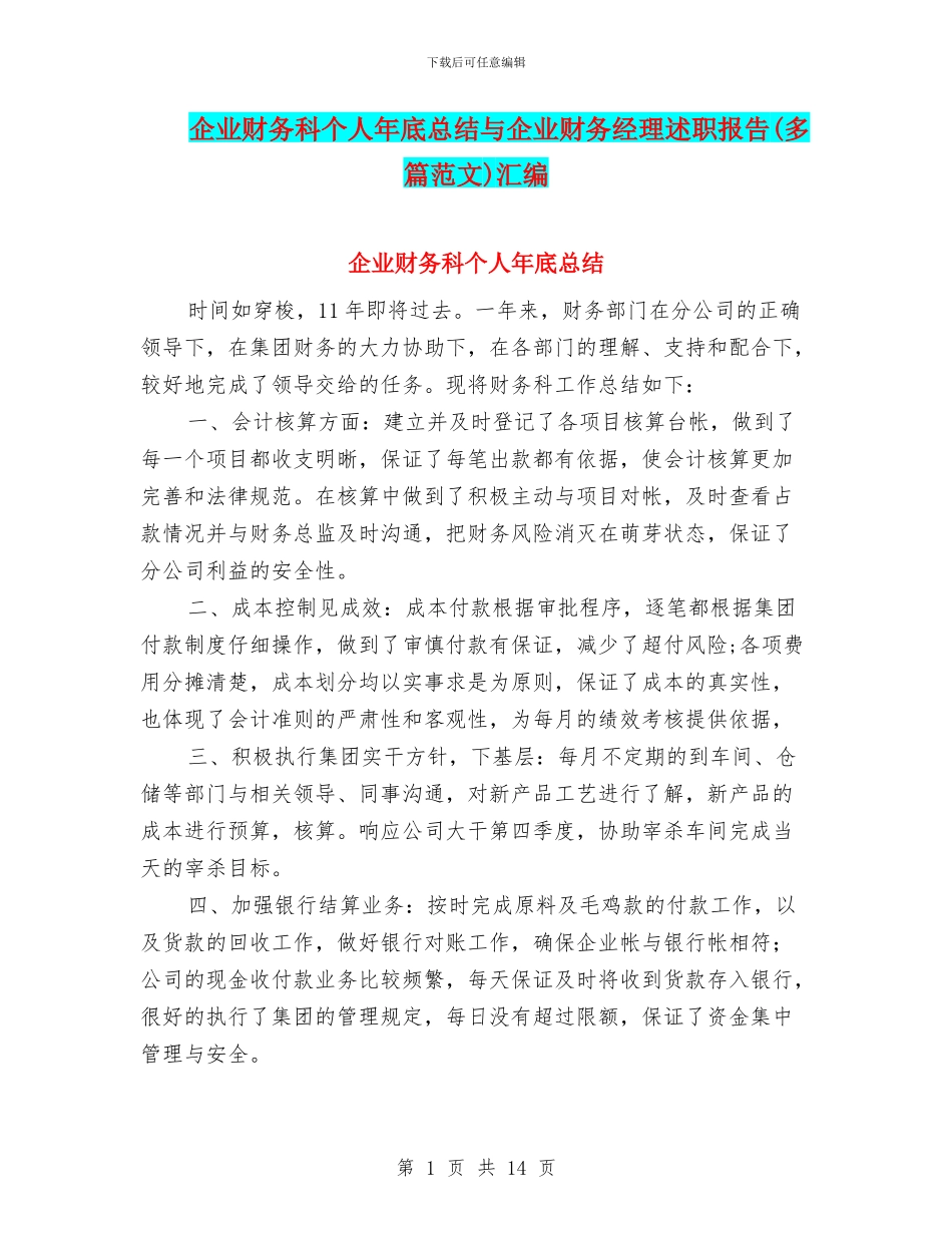 企业财务科个人年底总结与企业财务经理述职报告汇编_第1页