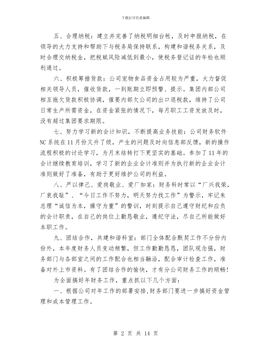企业财务科个人年底总结与企业财务经理述职报告汇编_第2页