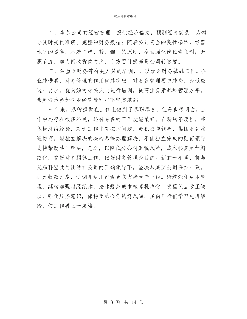 企业财务科个人年底总结与企业财务经理述职报告汇编_第3页