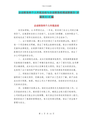 企业财务科个人年底总结与企业财务经理述职报告汇编
