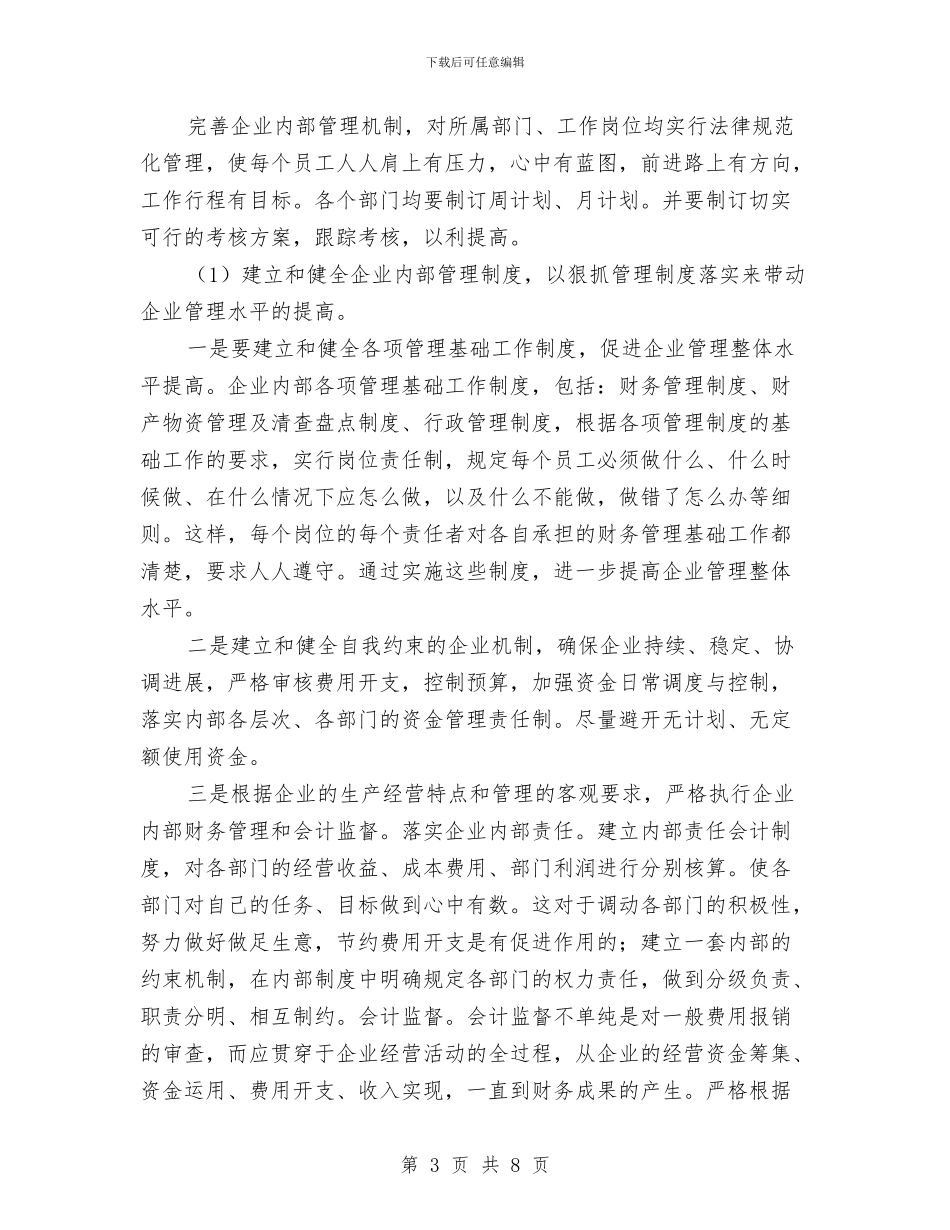 企业财务科年度工作计划与企业财务管理工作计划汇编_第3页
