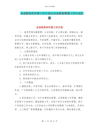 企业财务科年度工作计划与企业财务管理工作计划汇编