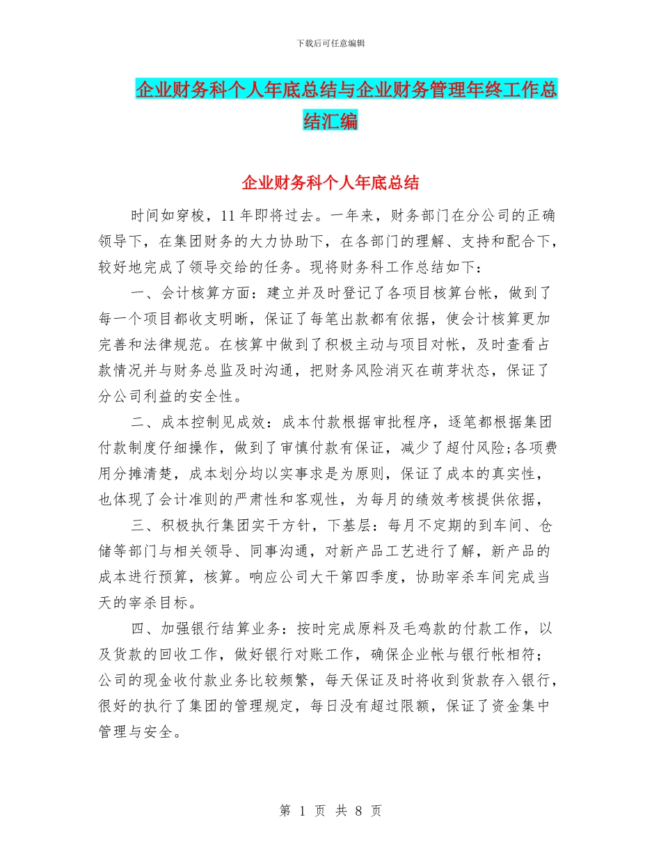 企业财务科个人年底总结与企业财务管理年终工作总结汇编_第1页