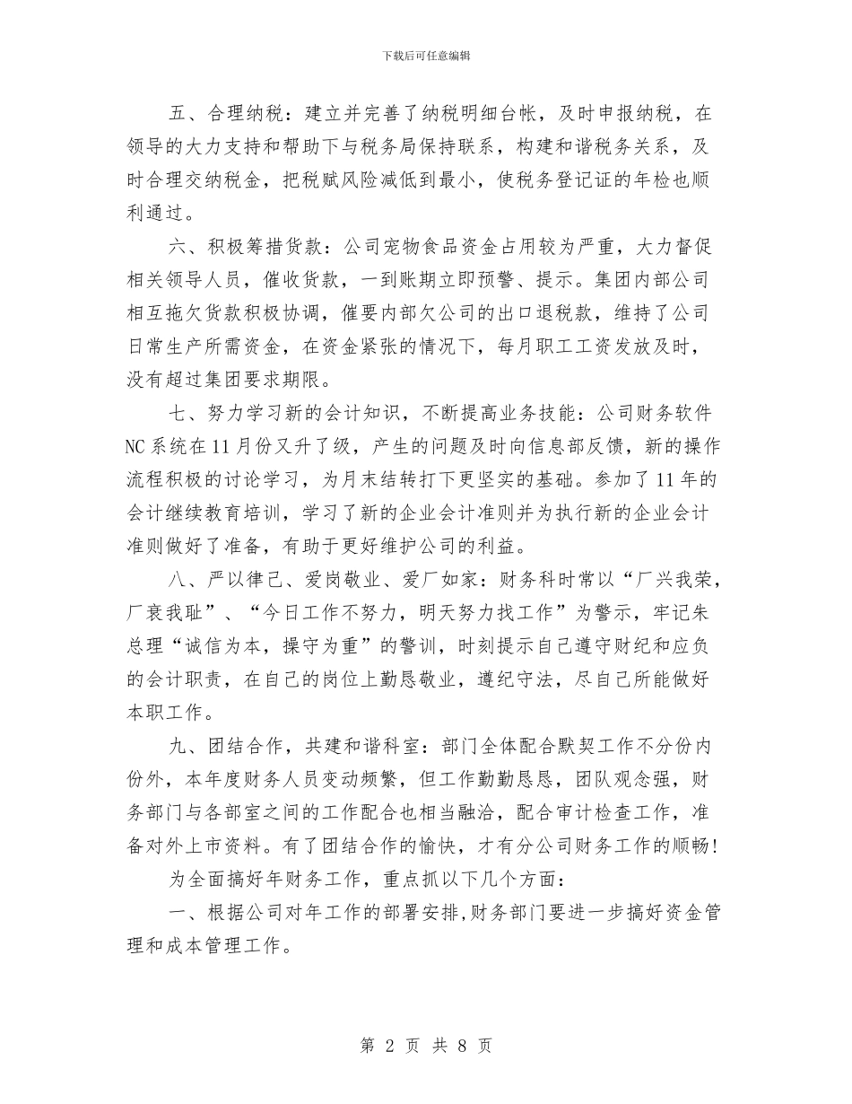 企业财务科个人年底总结与企业财务管理年终工作总结汇编_第2页