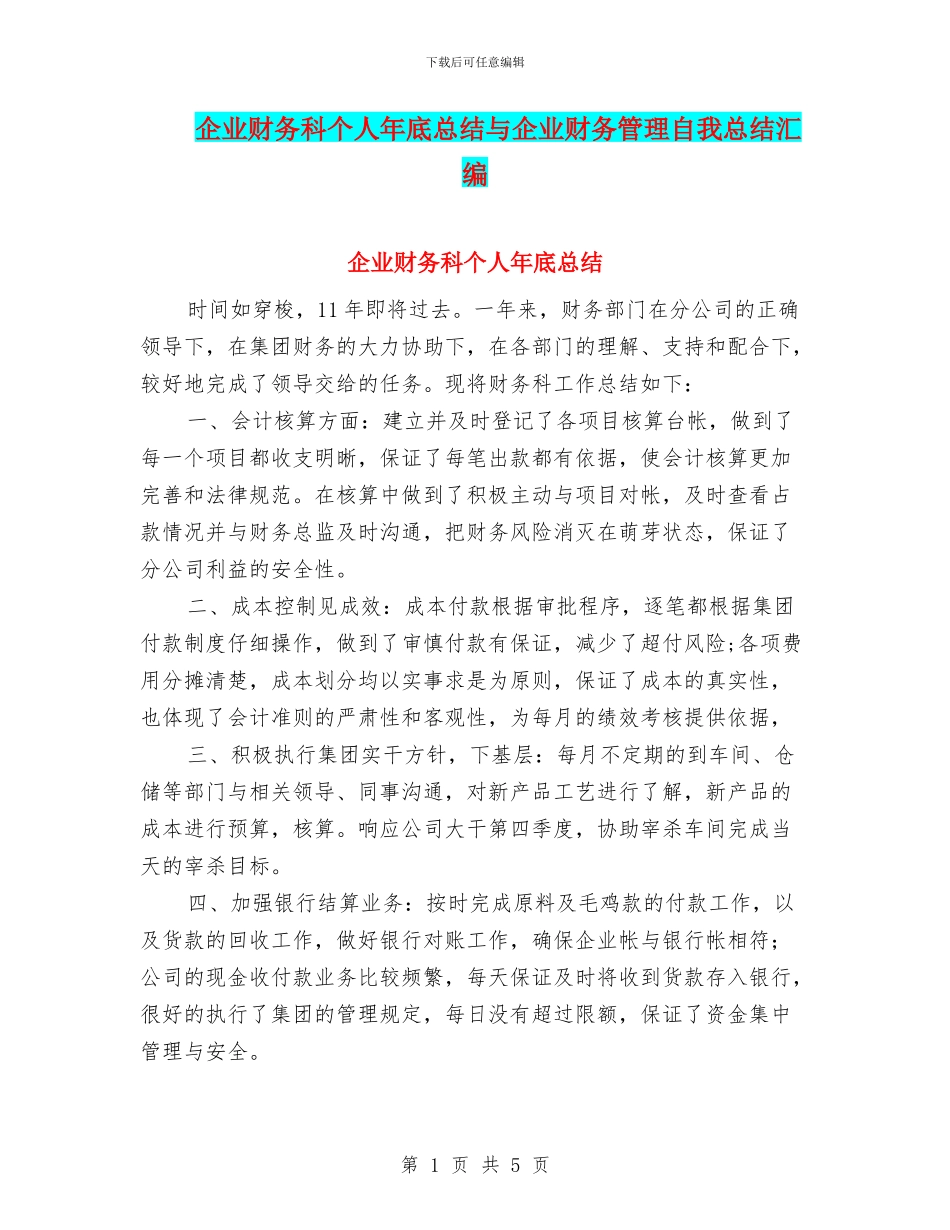 企业财务科个人年底总结与企业财务管理自我总结汇编_第1页