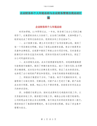 企业财务科个人年底总结与企业财务管理自我总结汇编