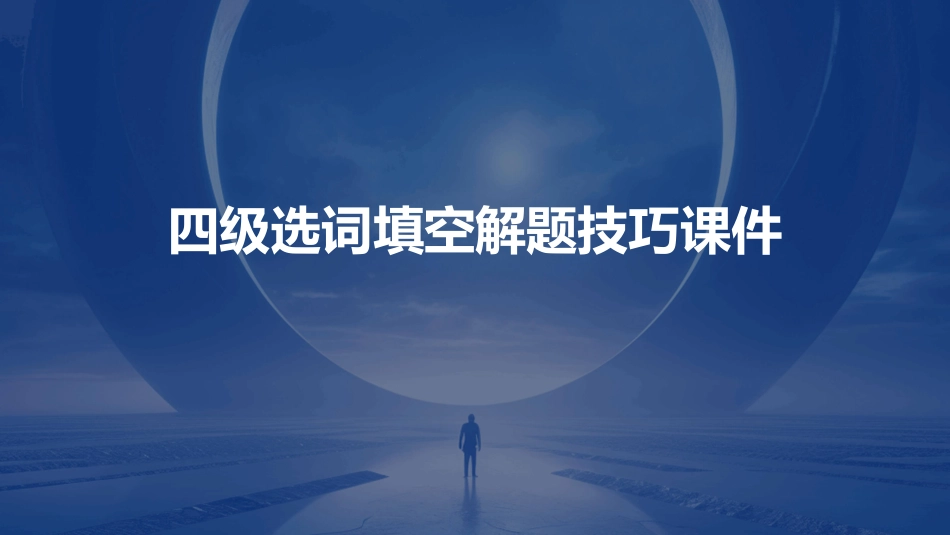 四级选词填空解题技巧课件_第1页