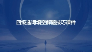 四级选词填空解题技巧课件