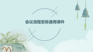 会议流程安排通用课件