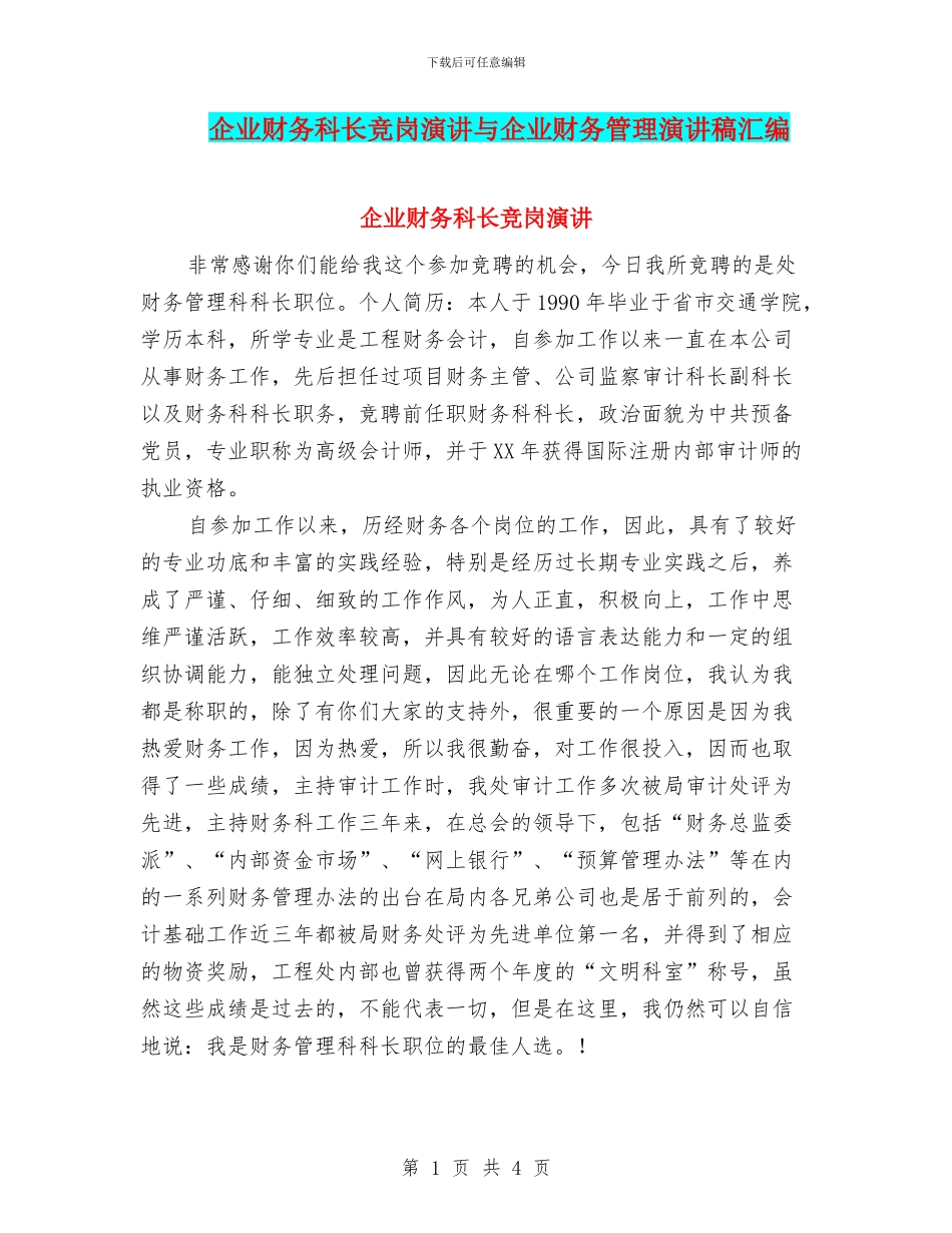 企业财务科长竞岗演讲与企业财务管理演讲稿汇编_第1页