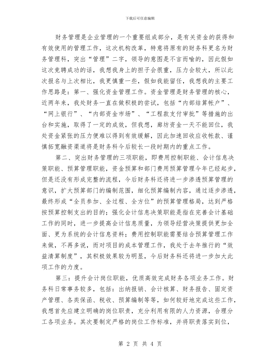 企业财务科长竞岗演讲与企业财务管理演讲稿汇编_第2页