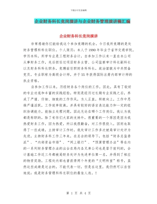 企业财务科长竞岗演讲与企业财务管理演讲稿汇编