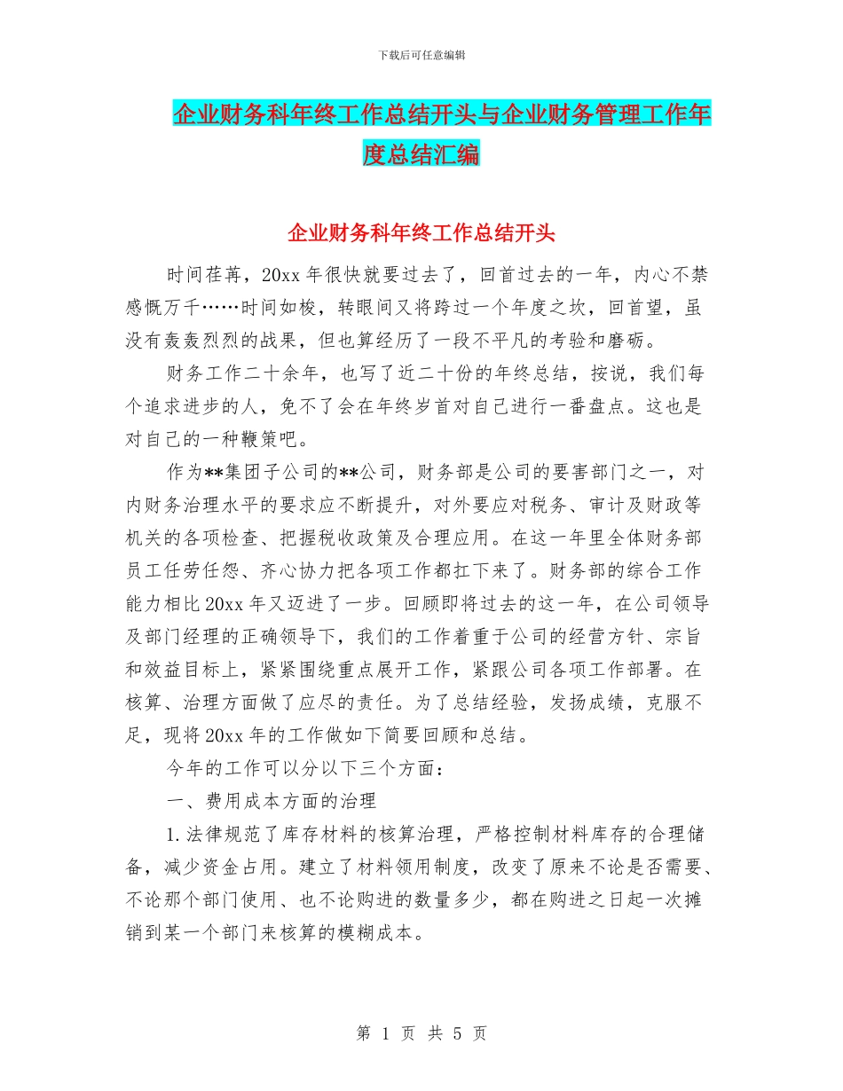 企业财务科年终工作总结开头与企业财务管理工作年度总结汇编_第1页