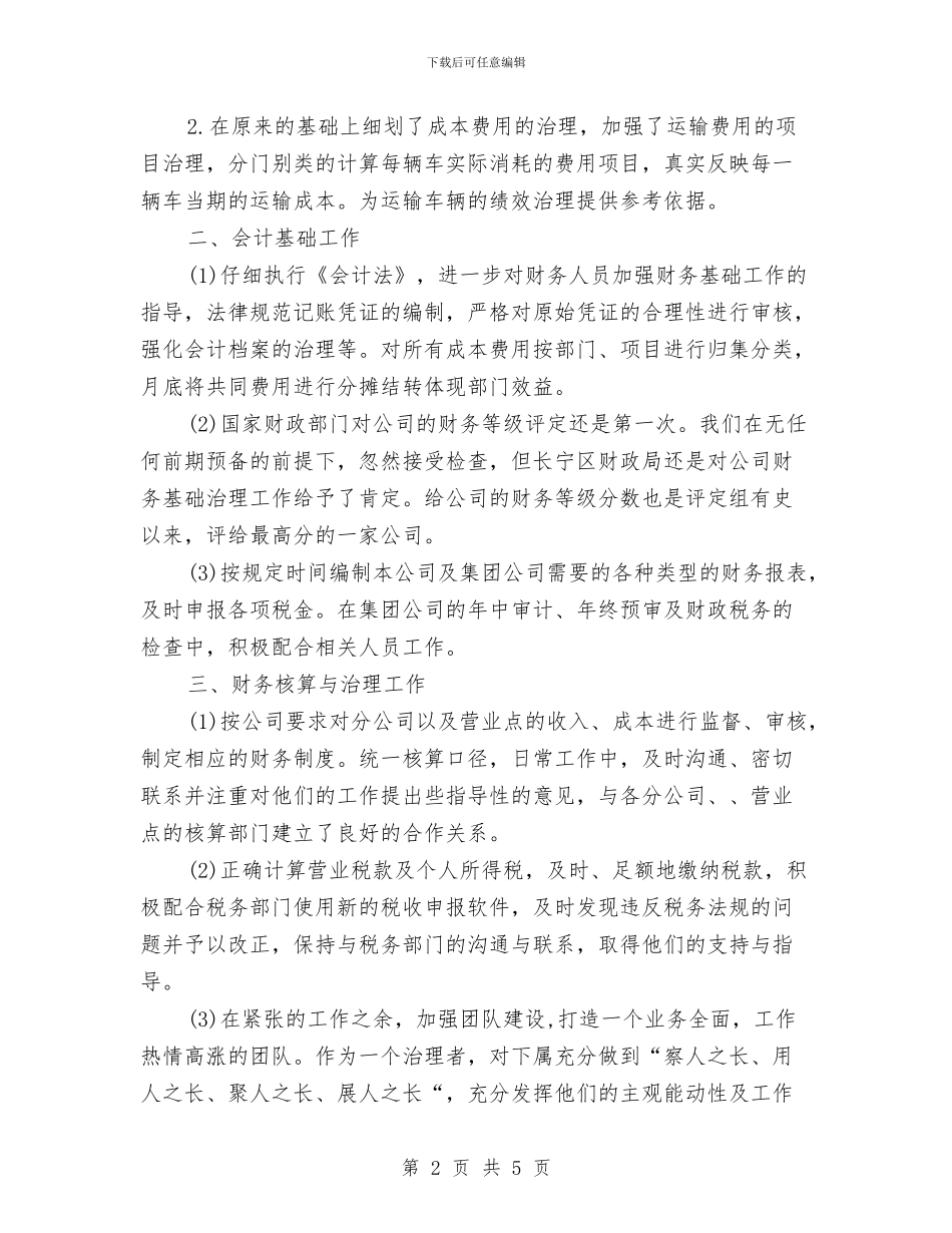 企业财务科年终工作总结开头与企业财务管理工作年度总结汇编_第2页