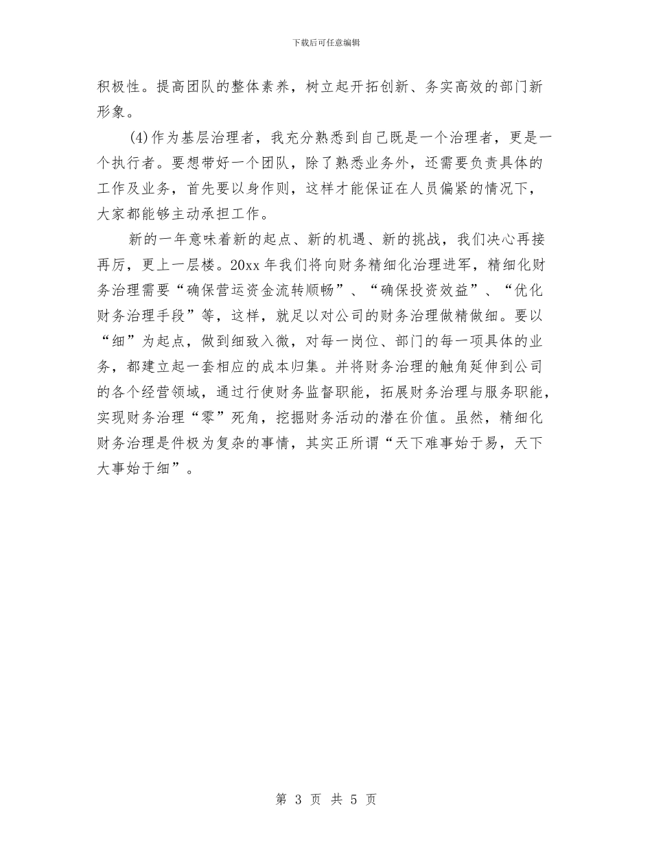 企业财务科年终工作总结开头与企业财务管理工作年度总结汇编_第3页