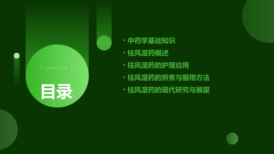 中药学 祛风湿药护理课件_第2页