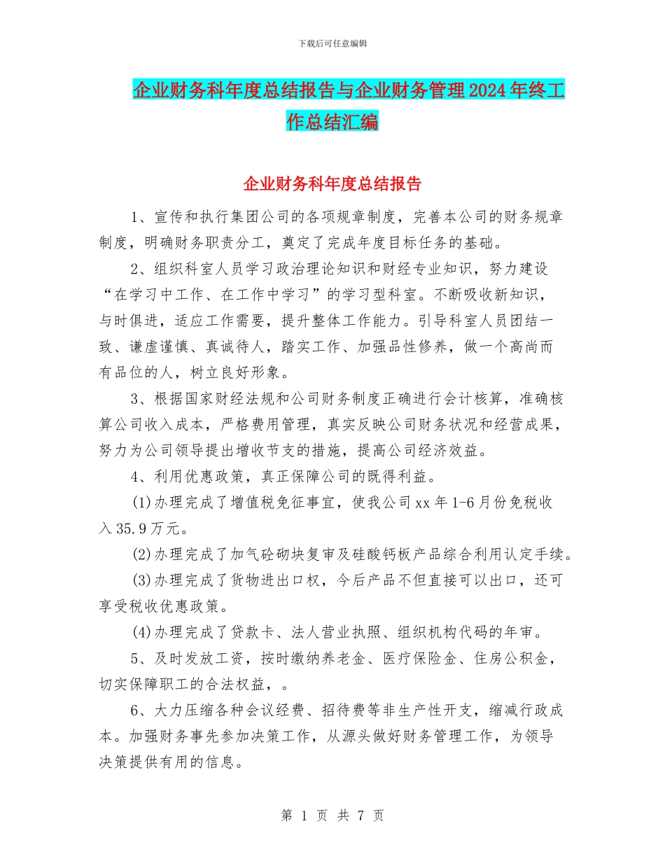 企业财务科年度总结报告与企业财务管理2024年终工作总结汇编_第1页