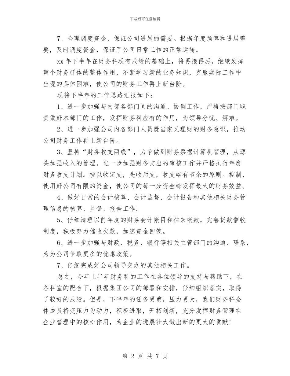 企业财务科年度总结报告与企业财务管理2024年终工作总结汇编_第2页