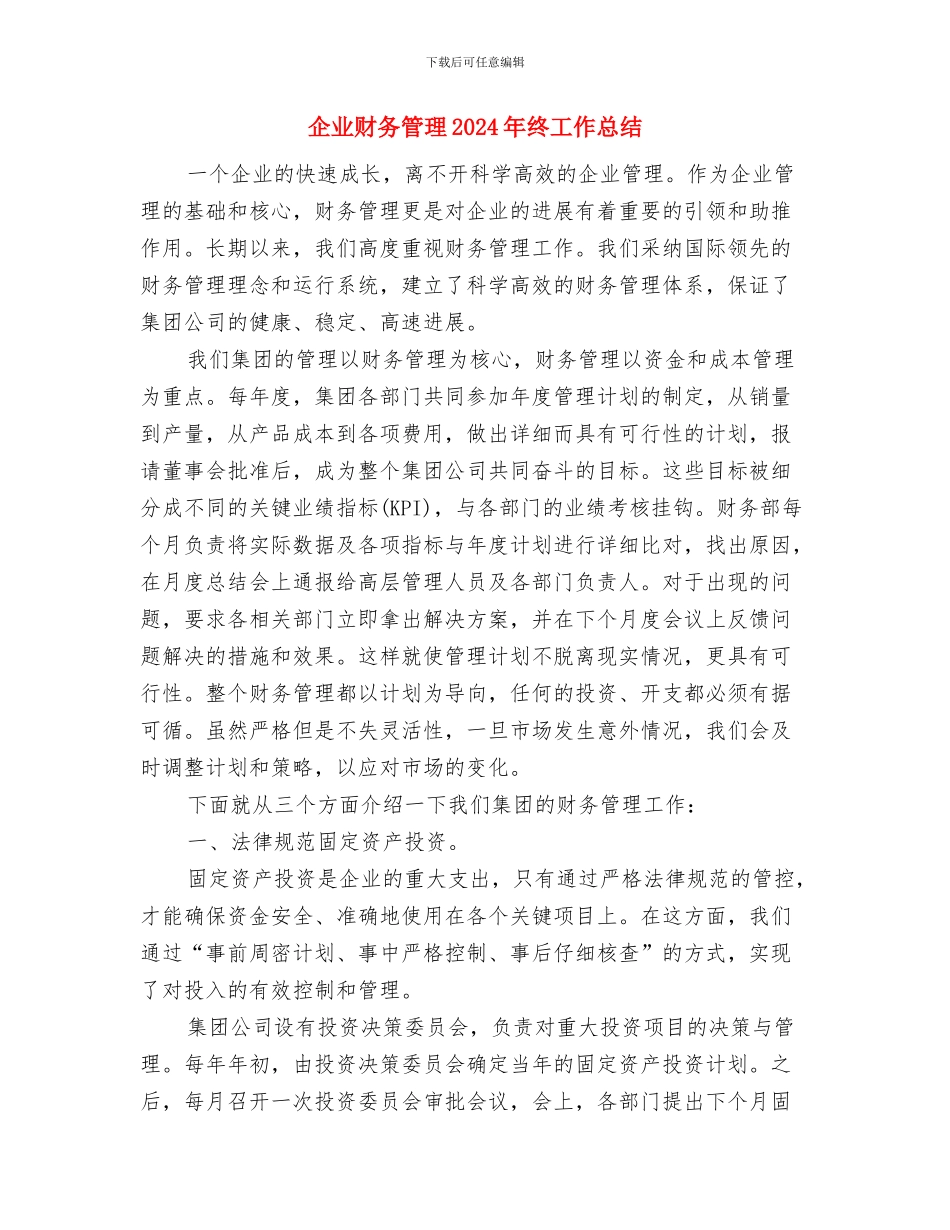 企业财务科年度总结报告与企业财务管理2024年终工作总结汇编_第3页