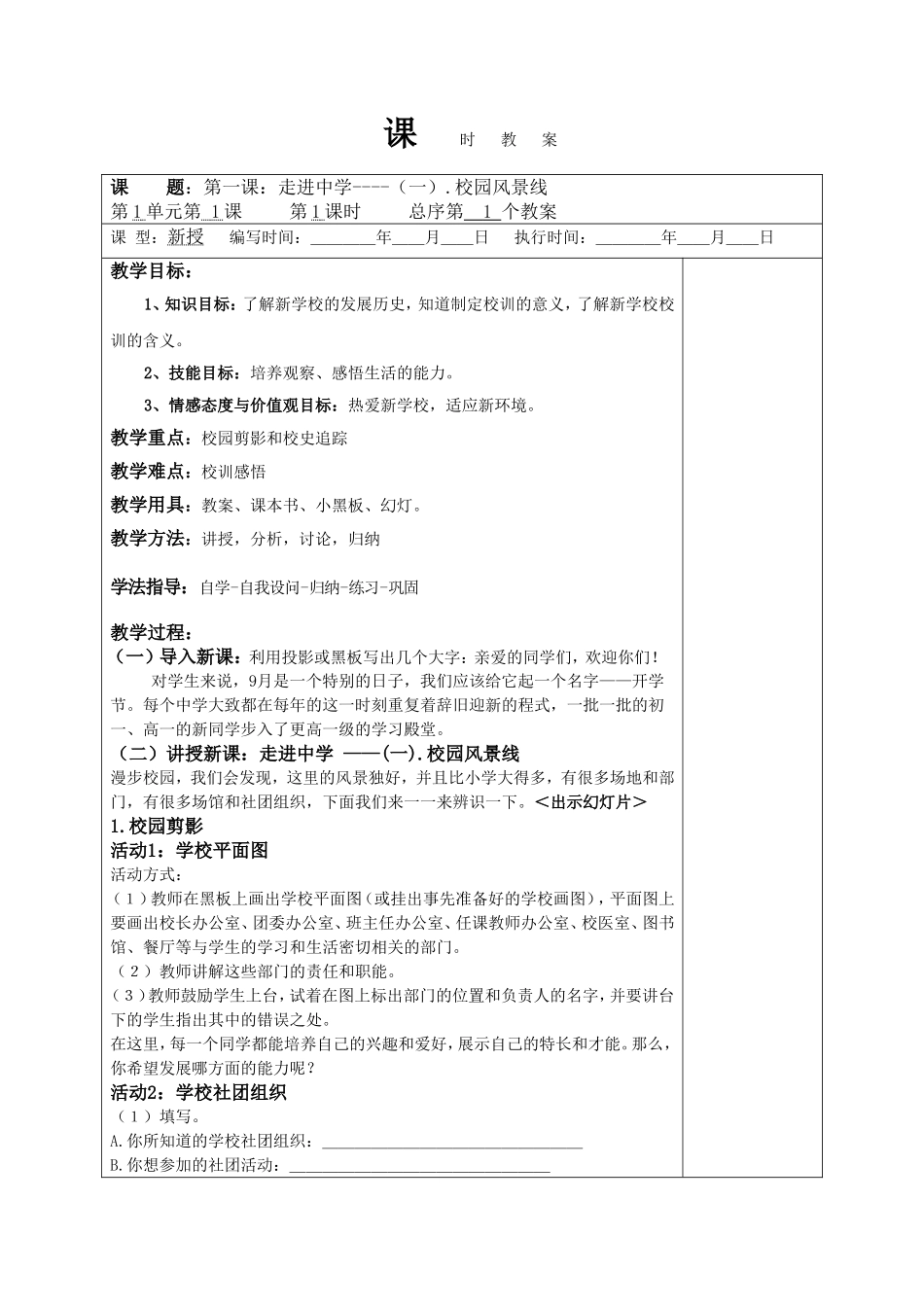 (科教版)七年级政治第一单元课时教案_第1页