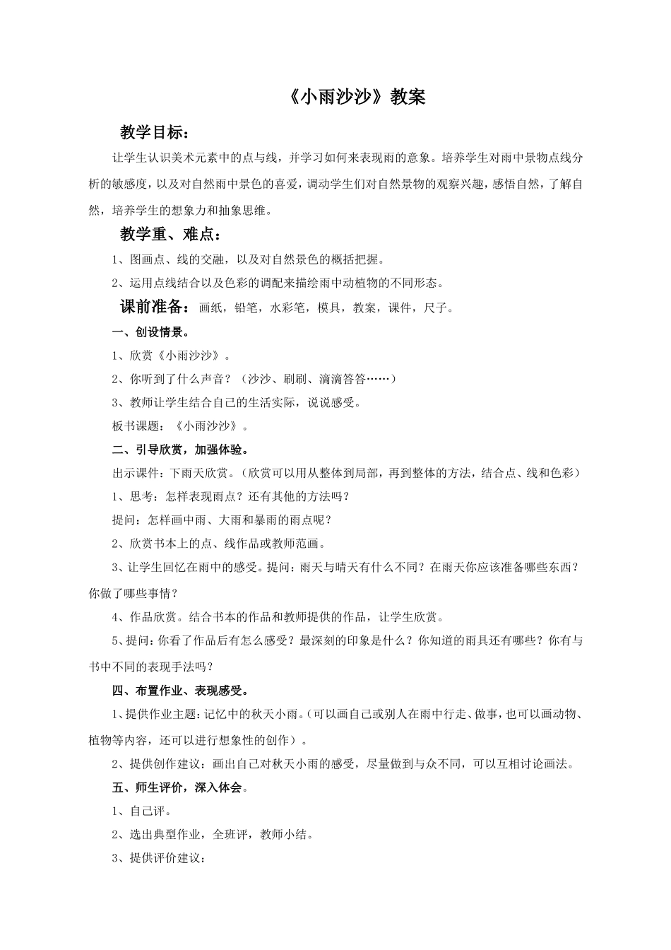 《小雨沙沙》教案4_第1页