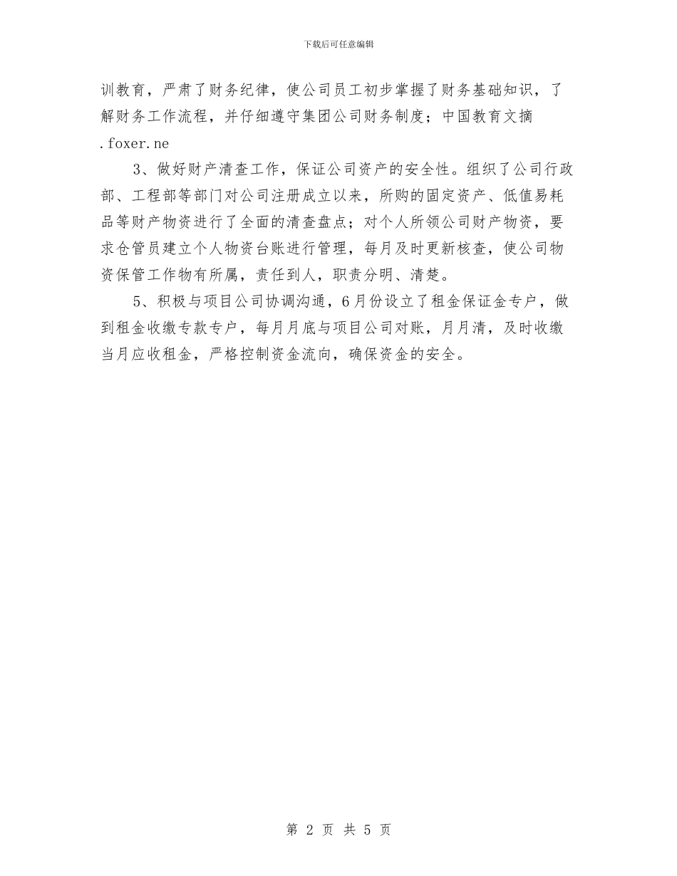 企业财务管理工作总结与企业财务部2024年工作总结汇编_第2页
