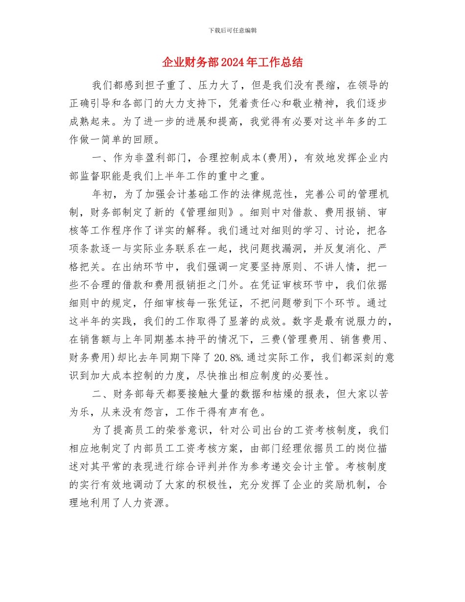 企业财务管理工作总结与企业财务部2024年工作总结汇编_第3页